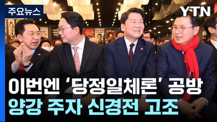 '당정 일체론' 불거진 與 전당대회...오늘 부산에서 합동연설회 / YTN