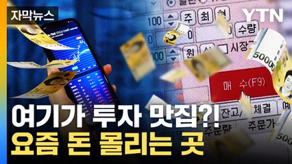 [자막뉴스] 두 달 사이 16조 원 빠져나갔다...요즘 돈이 몰리는 곳 / YTN