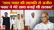 Maharashtra Politics: Fadnavis का बड़ा आरोप Sharad Pawar के सहमति से से बानी थी BJP-NCP की सरकार