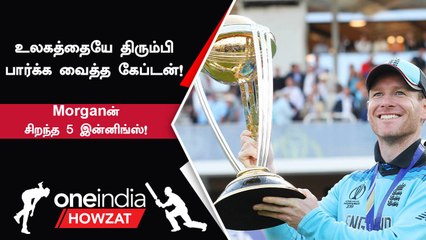 Eoin Morgan விளையாடிய 5 சிறந்த இன்னிங்க்ஸ்!