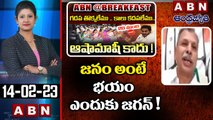 Thulasi Reddy _ జనం అంటే భయం ఎందుకు జగన్ ! __ ABN Telugu