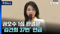 [뉴스앤이슈] 권오수 1심 판결문 '김건희 37번' 언급...쌍특검 이뤄질까? / YTN