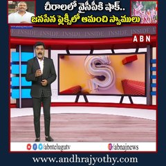 చీరాలలో వైసీపీకి షాక్‌... జనసేన ఫ్లెక్సీలో ఆమంచి స్వాములు || INSIDE || ABN Telugu