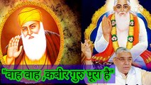 _वाह वाह कबीर गुरु पूरा है।शब्द वाणी।ॐ तत् सत्।सतनाम।सारनाम।सारशब्द।सतलोक।बन्दीछोड़ सतगुरु।