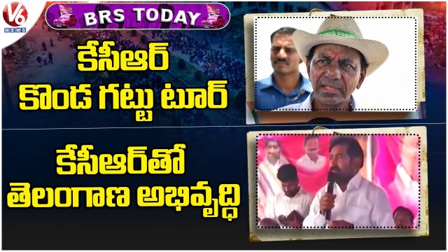 BRS Today : KCR Kondagattu Tour | Jagadish Reddy On Development | Srinivas Goud On New Dist's | V6