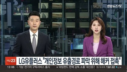 LG유플러스 "개인정보 유출경로 파악 위해 해커 접촉"