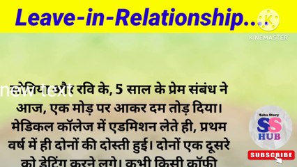 Leave-in-Relationship/ Moral story/ Lessonable story/ Emotional story/ Shikshaprad kahani/ Kahani sanskaron ki.