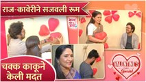 राज - कावेरीने सजवली रूम | Valentine's Day Special | Tanvi Mundle | Vivek Sangle | Bhagya Dile Tu Mala