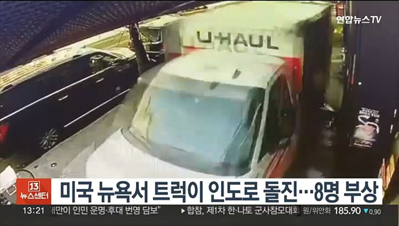 뉴욕서 트럭이 인도로 돌진해 광란의 질주…8명 부상