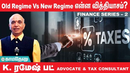 #Budget2023: Old Regime vs New Regime எது சிறந்தது?- Ramesh Bhatt  #FinanceSeries #IncomeTax