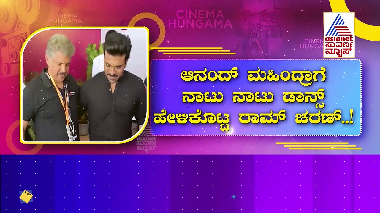 Ram Charan Teja: ಆನಂದ್ ಮಹಿಂದ್ರಾಗೆ 'ನಾಟು ನಾಟು' ಸ್ಟೆಪ್ ಹೇಳಿಕೊಟ್ಟ ರಾಮ್ ಚರಣ್