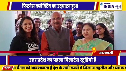 उत्तर प्रदेश के वाराणसी में फिटनेस स्टूडियो का उद्घाटन किया गया