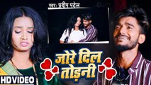जोड़े दिल तोड़नी | Pradeep Patel का भोजपुरी वीडियो सांग 2023 | Jore Dil Todani | Bhojpuri Song