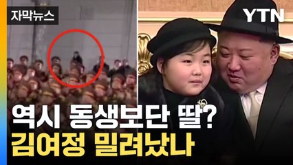 [자막뉴스] 구석에서 지켜보는 김여정...아빠 얼굴 맞댄 김주애 / YTN