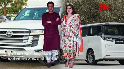 राज ठाकरेंच्या ताफ्यात नव्या कार, लकी नंबर प्लेट आणि थक्क करणारी किंमत..