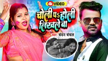 #Video - #Chandan Chanchal - चोली पs होली लिखले बा - Choli Pa Holi Likhale Ba - Bhojpuri Holi Song