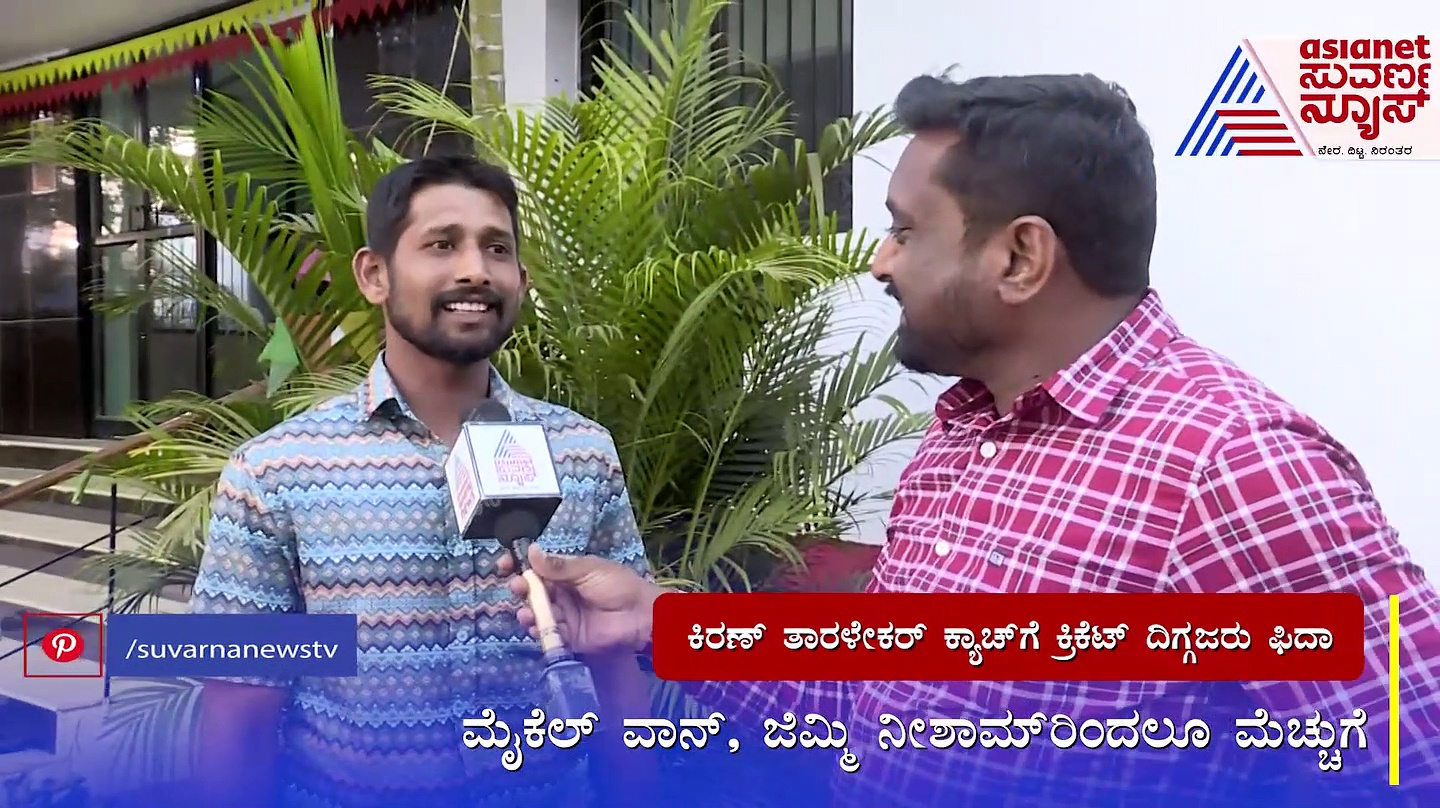 ಕ್ರಿಕೆಟ್‌ ಆಡಿದ್ದು ಸಾರ್ಥಕವಾಯಿತು, ಸಚಿನ್‌ ಟ್ವೀಟ್‌ಗೆ ಕಿರಣ್‌ ತಾರಲೇಕರ್‌ ಪ್ರತಿಕ್ರಿಯೆ!