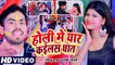 Video 2023 #Shrishti Bharti | होली में यार कईलस घात |#Ravindra Yadav | Holi Me Yaar Kailas Ghaat |
