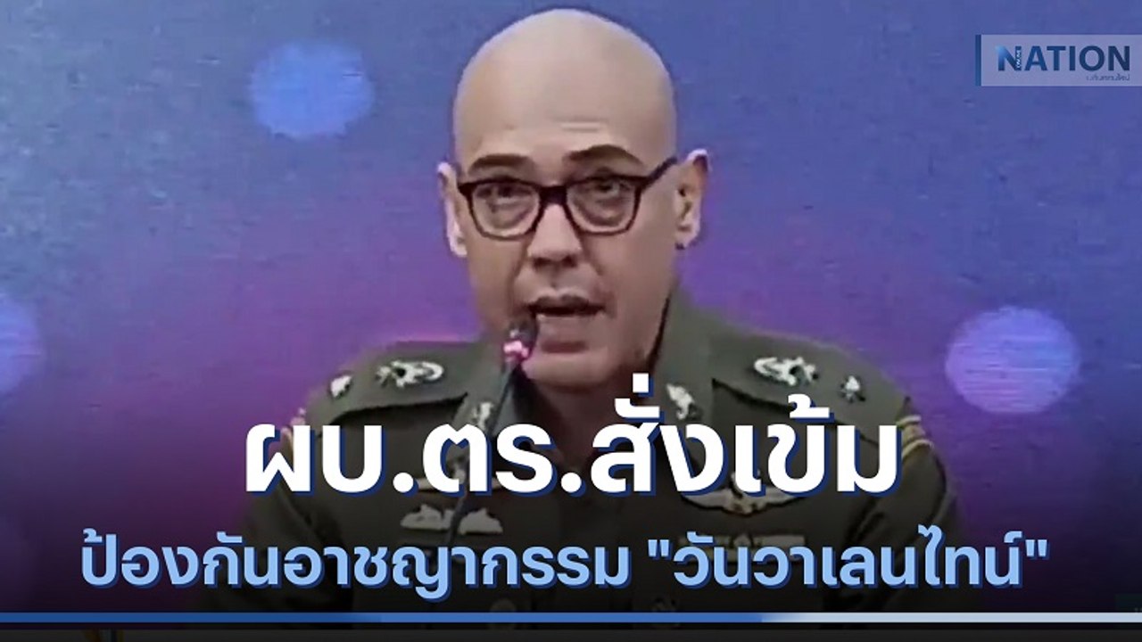 ผบ.ตร.สั่งเข้มป้องกันอาชญากรรม "วันวาเลนไทน์" | เนชั่นทันข่าวเช้า | NationTV22