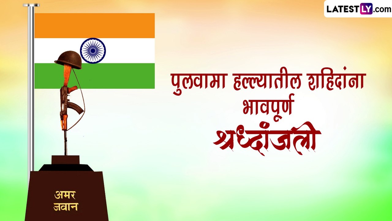 Pulwama Attack Anniversary Messages 2023: पुलवामा हल्ल्यात शहिद झालेल्या जवानांना सोशल मीडियाच्या माध्यमातून करा नमन