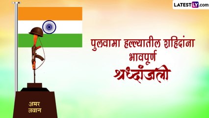 Pulwama Attack Anniversary Messages 2023: पुलवामा हल्ल्यात शहिद झालेल्या जवानांना सोशल मीडियाच्या माध्यमातून करा नमन