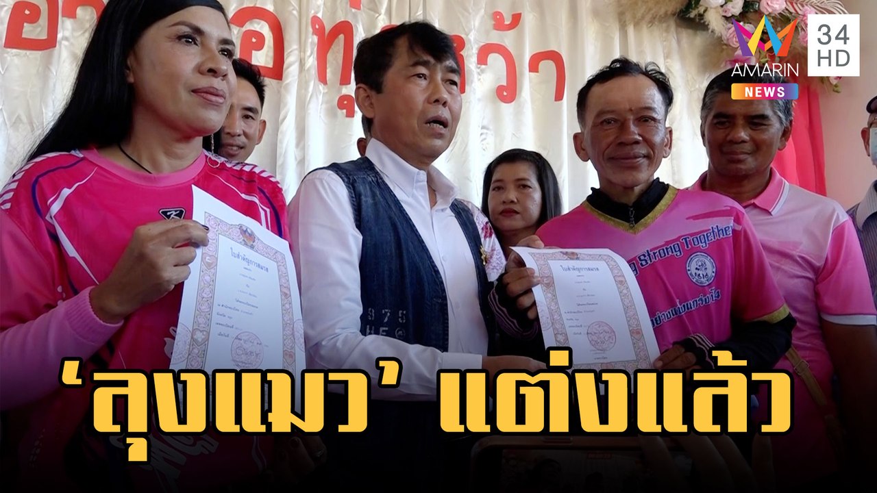 โลกเป็นสีชมพู 'ลุงแมว' เดินพิสูจน์รัก จดทะเบียนสมรสสาวสตูลแล้ว | ข่าวเที่ยงอมรินทร์ | 14 ก.พ.66