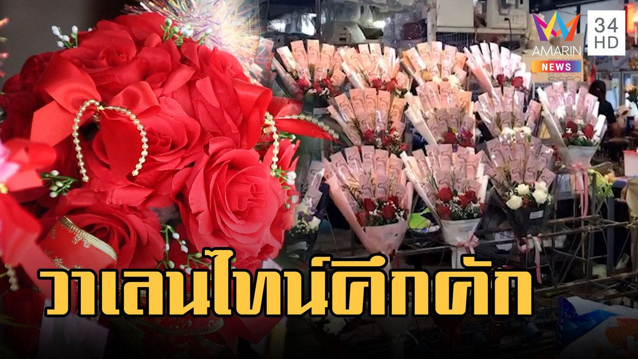 ปากคลองตลาดคึกคัก ช่อดอกไม้ติดแบงก์ขายดี | ข่าวเที่ยงอมรินทร์ | 14 ก.พ.66
