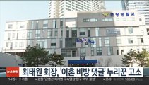 최태원 회장, '이혼 비방 댓글' 누리꾼 고소