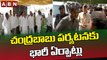 చంద్రబాబు పర్యటనకు భారీ ఏర్పాట్లు __ Chandrababu visit Kakinada __ ABN Telugu