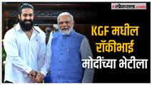 KGF Star Yash met PM Modi: 'मी प्रभावीत झालो'; मोदींच्या भेटीनंतर अभिनेता यशची प्रतिक्रिया