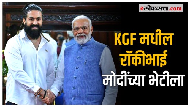 KGF Star Yash met PM Modi: 'मी प्रभावीत झालो'; मोदींच्या भेटीनंतर अभिनेता यशची प्रतिक्रिया