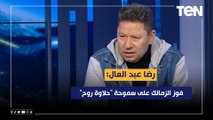 رضا عبد العال: فوز الزمالك على سموحة 