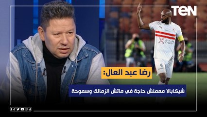 رضا عبد العال: شيكابالا معملش حاجة في ماتش الزمالك وسموحة غير الهدف اللي جابه