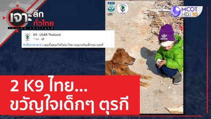 2 K9 ไทย...ขวัญใจเด็กๆ ตุรกี | เจาะลึกทั่วไทย (14 ก.พ. 66)