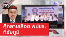 ศึกสายเลือด พปชร.  ที่ชัยภูมิ | เจาะลึกทั่วไทย (14 ก.พ. 66)