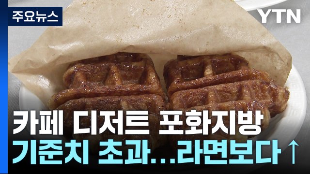 유명 카페 디저트 포화지방 기준치 초과...라면보다 많아 / YTN