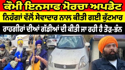ਕੌਮੀ ਇਨਸਾਫ ਮੋਰਚਾ 'ਚ ਪ੍ਰਦਰਸ਼ਨ ਕਰ ਰਹੇ ਨਿਹੰਗਾਂ ਵੱਲੋਂ ਇਕ ਸੇਵਾਦਾਰ ਨਾਲ ਕੀਤੀ ਗਈ ਕੁੱਟਮਾਰ | OneIndia Punjabi