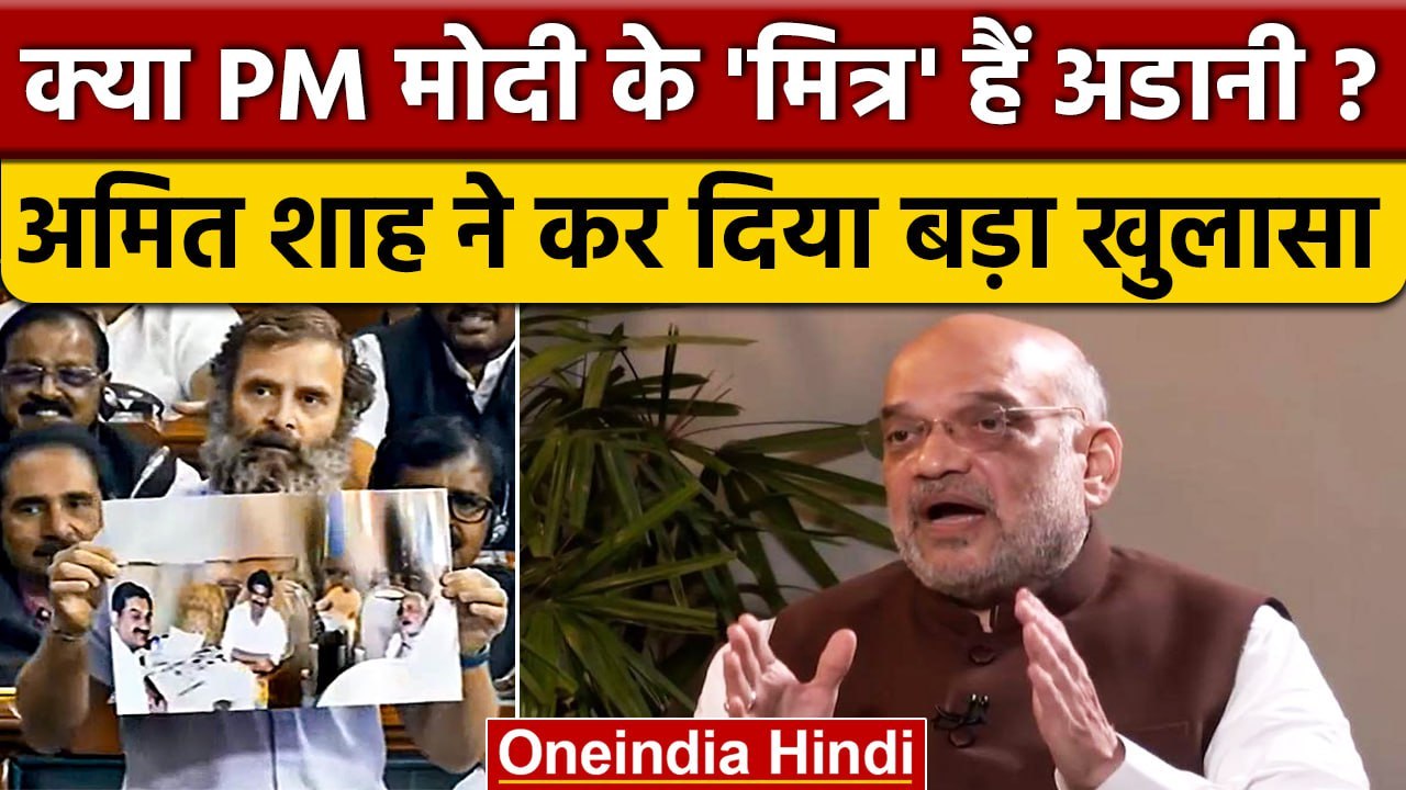 Amit Shah ने Gautam Adani और PM Narendra Modi क...