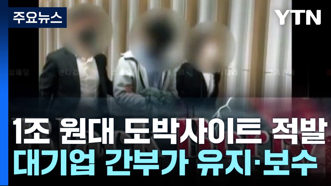 대기업 간부도 가담...1조 원대 도박사이트 조직 검거 / YTN