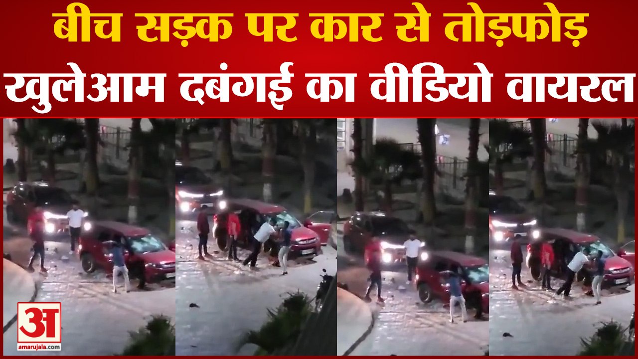 Lucknow News : बीच सड़क पर खुलेआम दबंगों ने तोड़ी गाड़ी, Video Viral | Lucknow Police