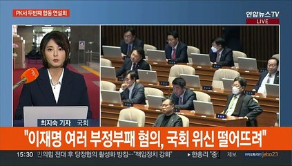 여, 두번째 합동연설회…민주·정의 특검법 '동상이몽'