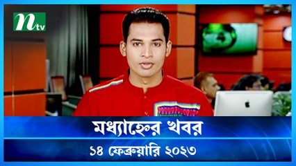 Modhyanner Khobor | 14 February 2023 | NTV Latest News Update