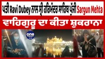 ਅਦਾਕਾਰਾ Sargun Mehta ਪਤੀ Ravi Dubey ਨਾਲ਼ ਦਰਬਾਰ ਸਾਹਿਬ ਹੋਈ ਨਤਮਸਤਕ | Darbar Sahib | OneIndia Punjabi