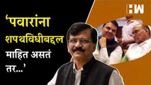 ‘पवारांना शपथविधीबद्दल माहित असतं तर…’, Sanjay Raut यांचा Devendra Fadnavis यांच्यावर पलटवार