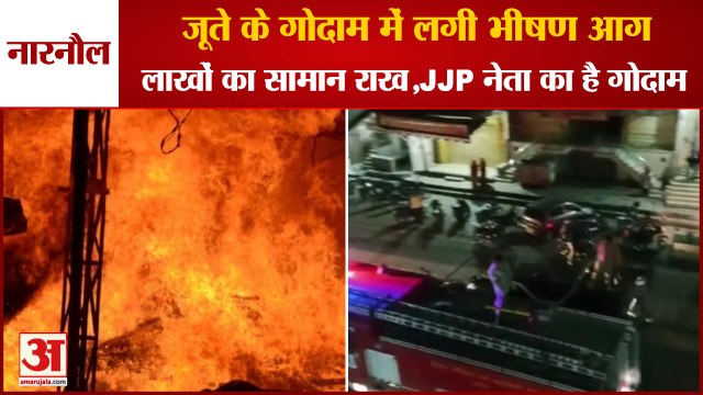Fire Broke Out In Shoe Godown In Nangal Chaudhary Of Narnaul|JJP नेता के गोदाम में लगी भीषण आग