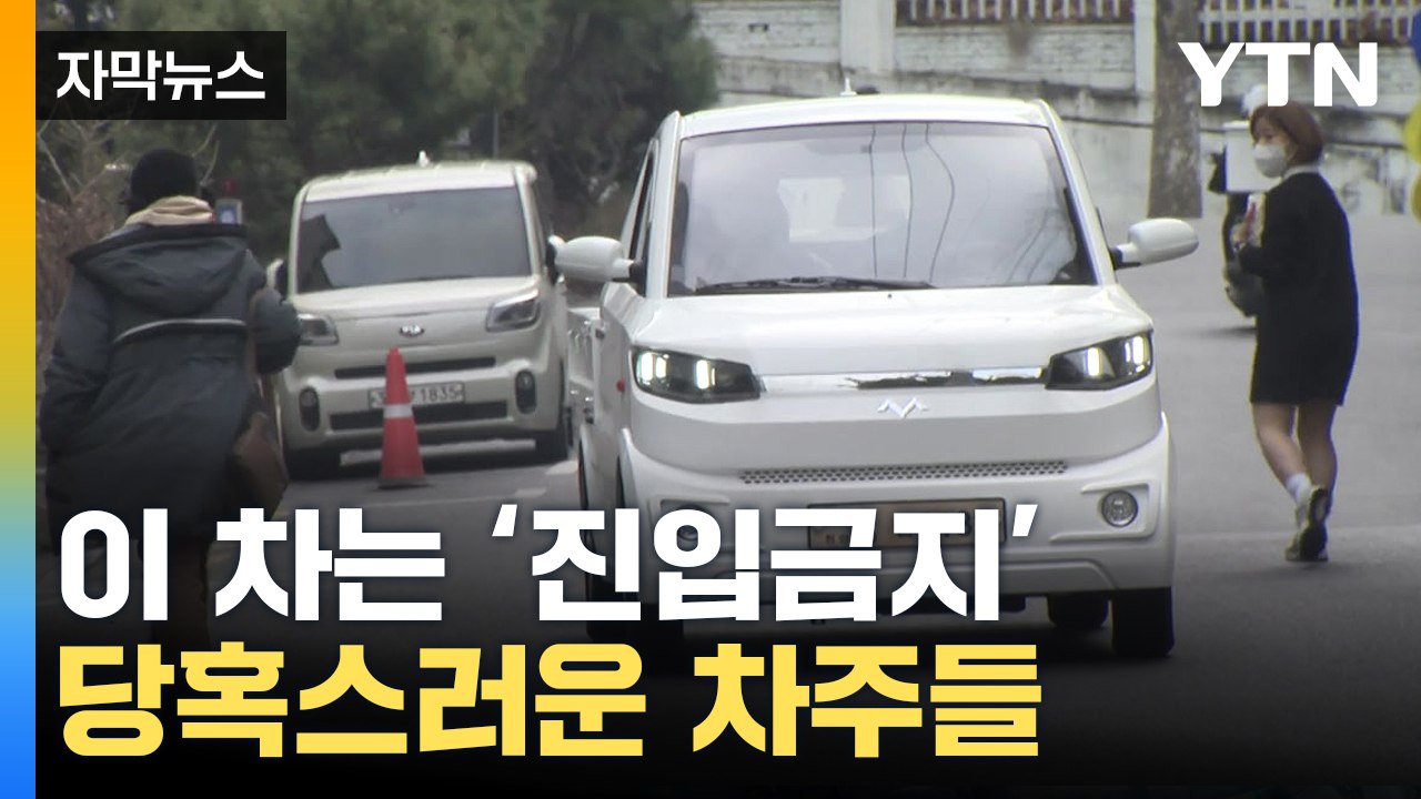 [자막뉴스] '제 차는 왜 안 되나요'...억울한 운전자들 / YTN