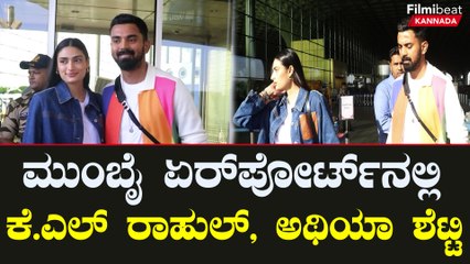 ಮುಂಬೈ ಏರ್ ಪೋರ್ಟ್ ನಲ್ಲಿ ಕಾಣಿಸಿಕೊಂಡ ಕೆ.ಎಲ್ ರಾಹುಲ್  ಅಥಿಯಾ ಶೆಟ್ಟಿ | Filmibeat Kannada