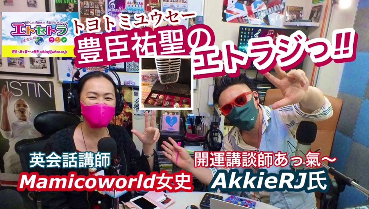おチョコっ⁉︎豊臣祐聖(トヨトミユウセー)のエトラジっ‼︎第239回キラリ☆開運ドキドキ小田原噺しもコチラ(๑˃̵ᴗ˂̵)ですよShiny fortune☆☆☆