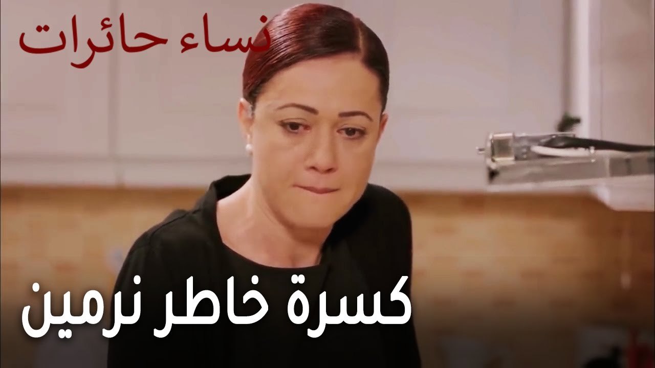 نساء حائرات الحلقة 13 - كسرة خاطر نرمين