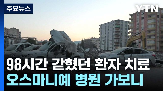 98시간 갇혔던 환자 치료 ...오스마니예 병원 가보니 / YTN